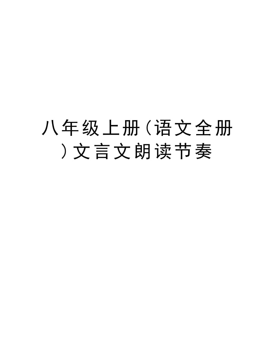 八年级上册(语文全册)文言文朗读节奏培训讲学_第1页