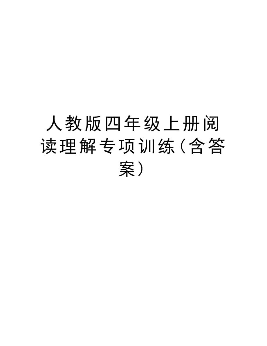 人教版四年级上册阅读理解专项训练(含答案)培训讲学_第1页