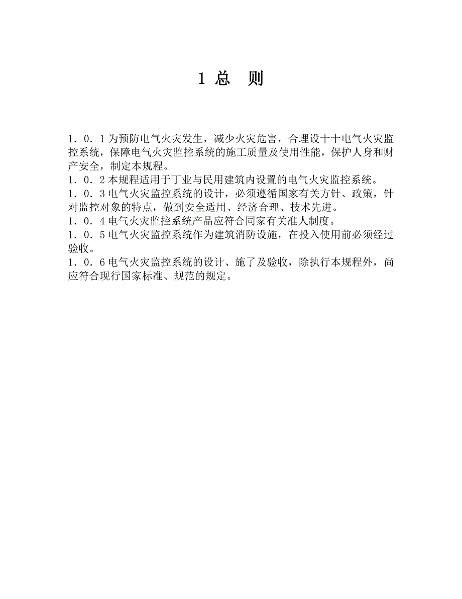 (电气工程)电气火灾监控系统设计、施工及验收规程_第4页