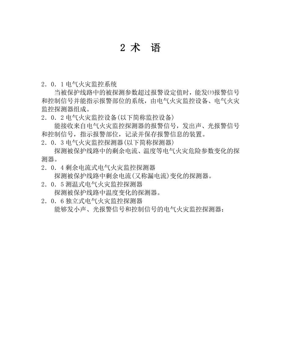 (电气工程)电气火灾监控系统设计、施工及验收规程_第5页