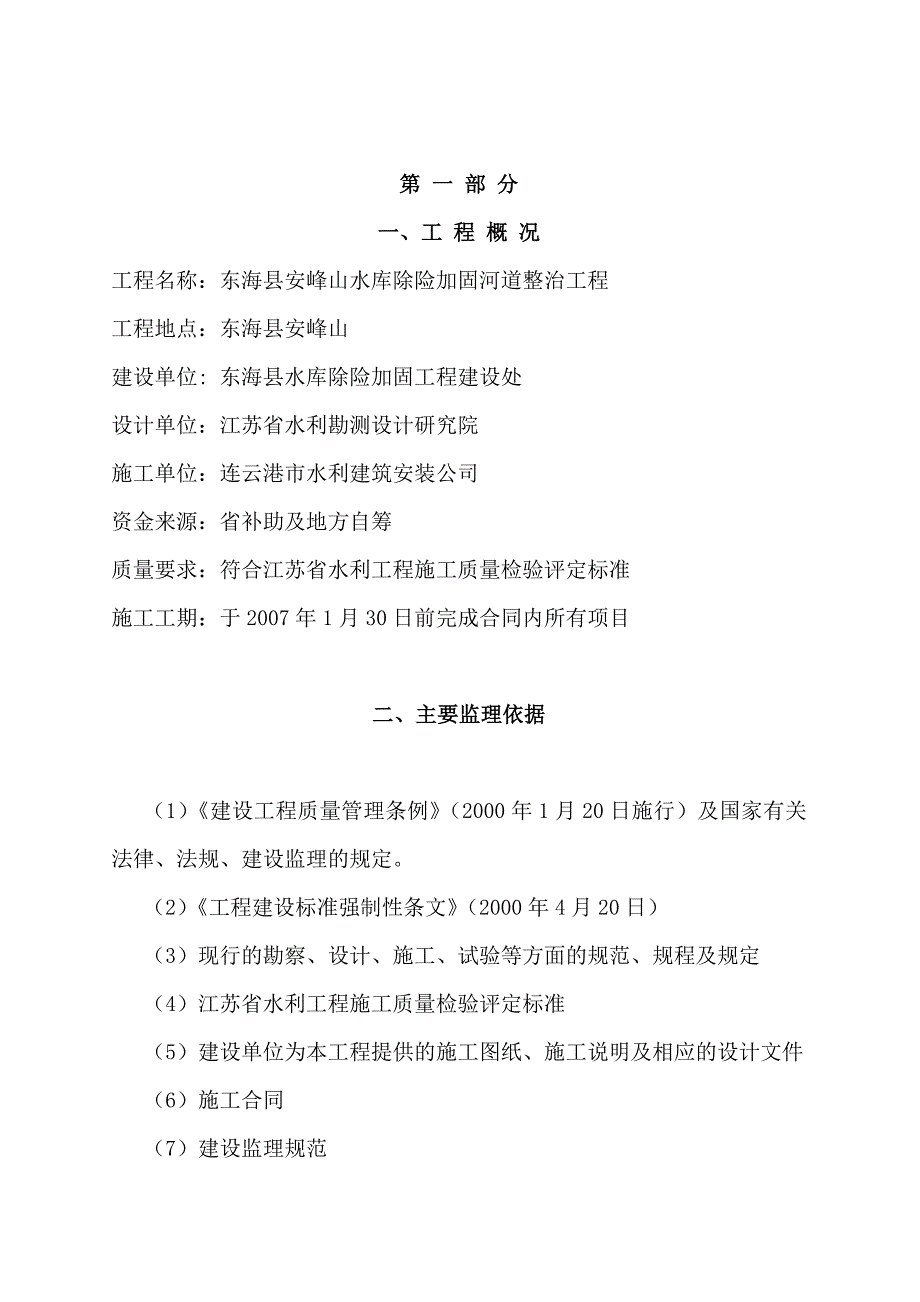 (工程监理)某水库除险加固河道整治工程监理规划_第2页