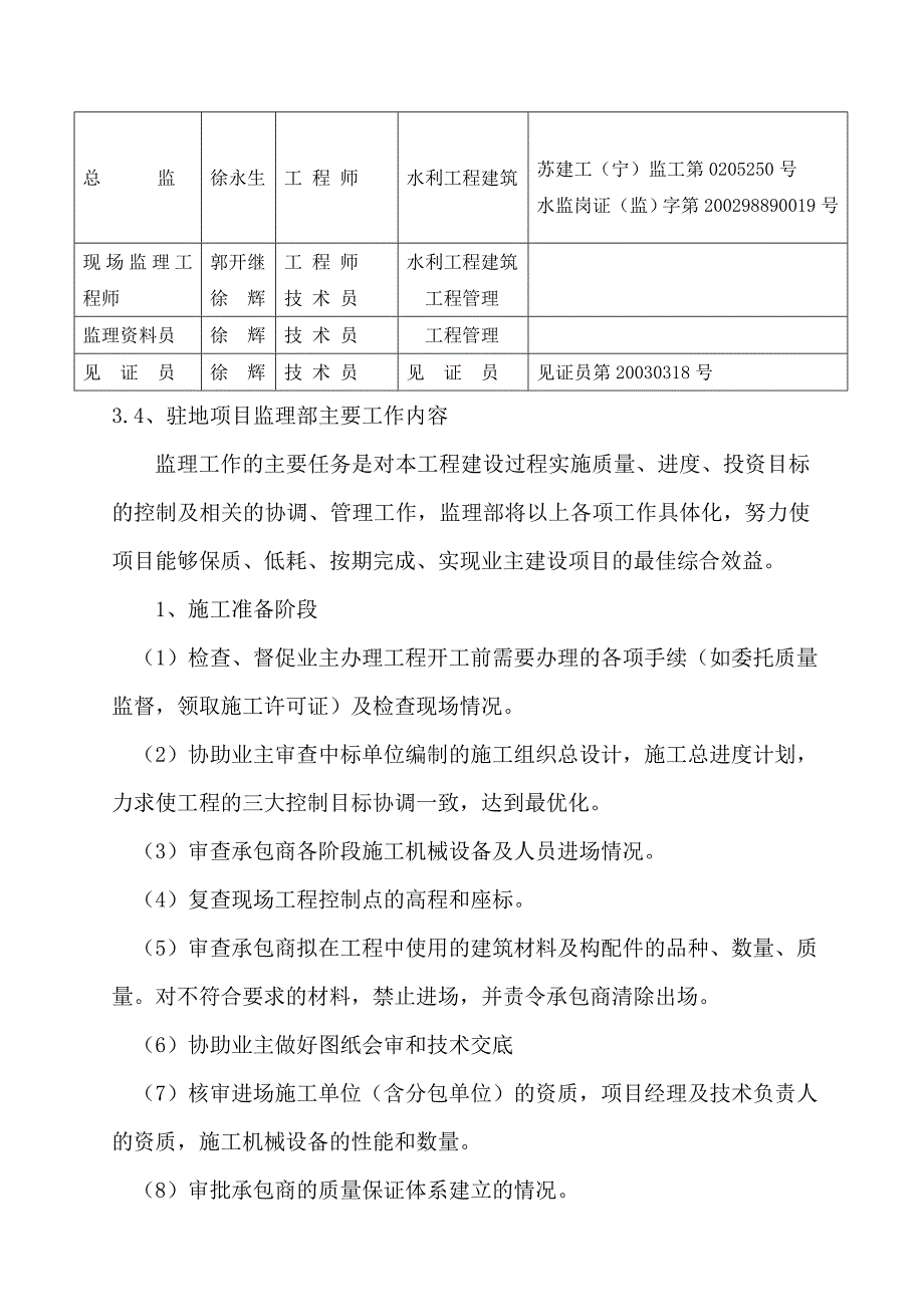 (工程监理)某水库除险加固河道整治工程监理规划_第4页