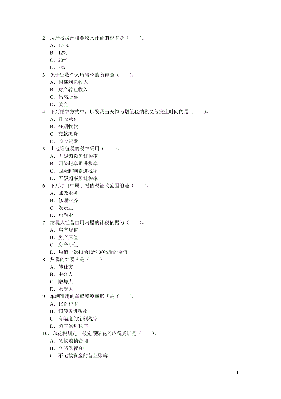 (金融保险)金融考试_第2页