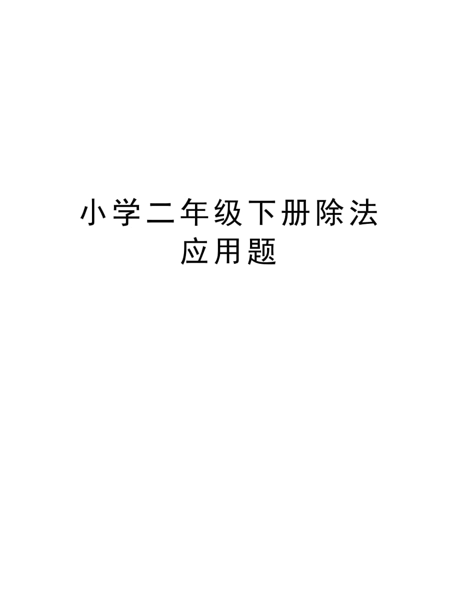 小学二年级下册除法应用题复习进程_第1页