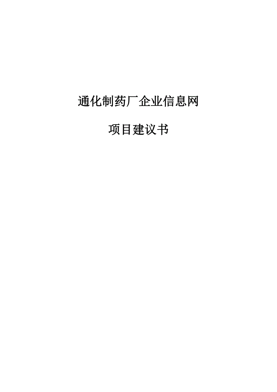 (医疗药品管理)通化制药厂信息网项目建议书50_第1页