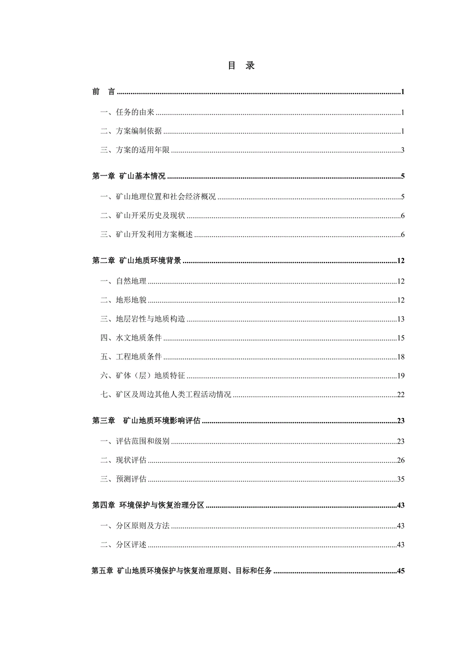 (冶金行业)矿山地质环境保护与恢复治理方案doc70页)_第1页