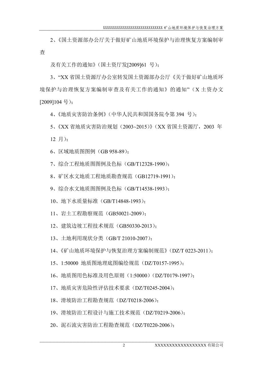 (冶金行业)矿山地质环境保护与恢复治理方案doc70页)_第5页