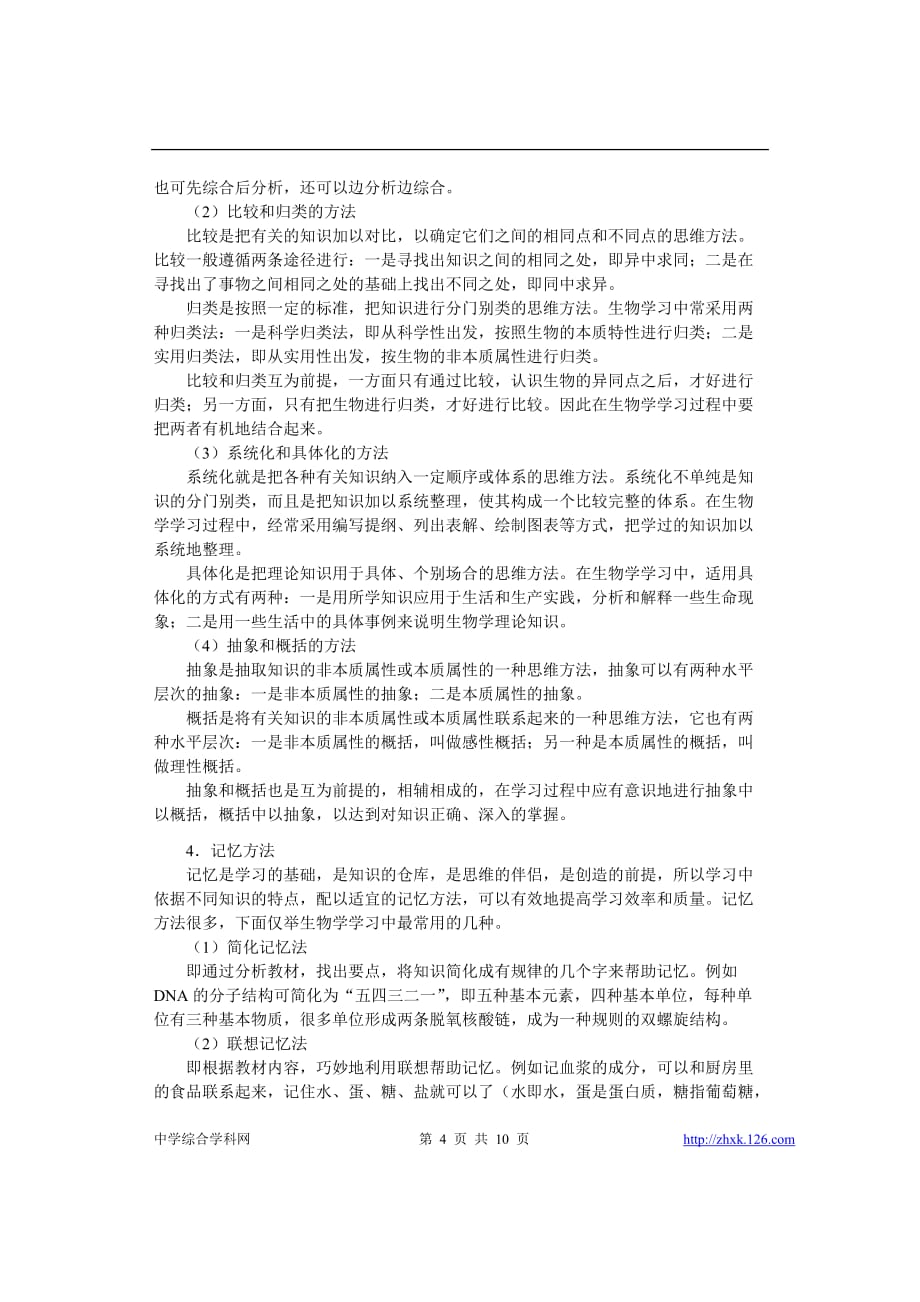 (生物科技)生物学的学习策略和解题技巧_第4页