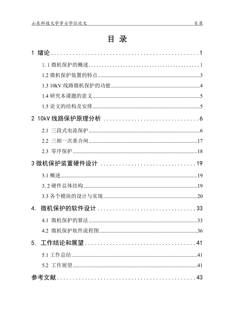 (电力行业)10kV馈电线路微机保护_第4页