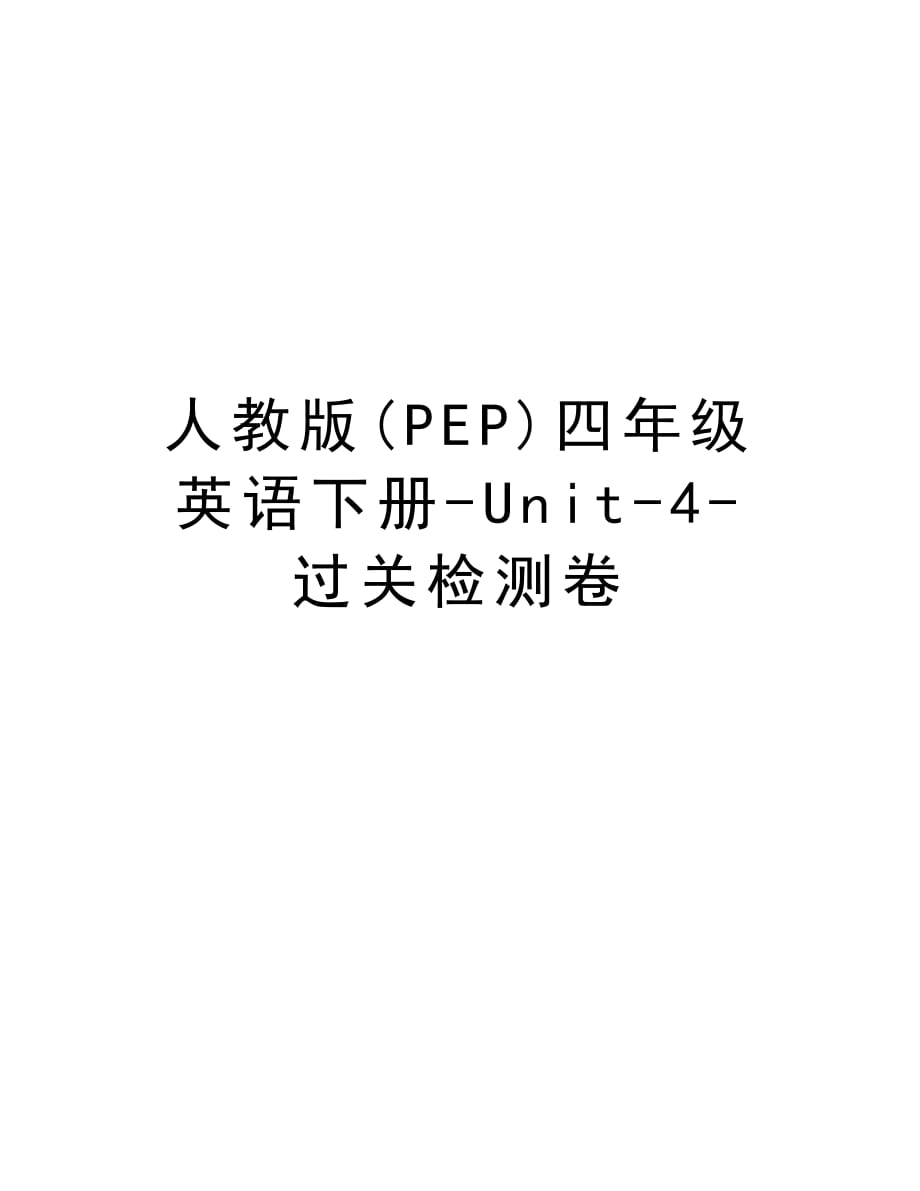 人教版(PEP)四年级英语下册-Unit-4-过关检测卷word版本_第1页