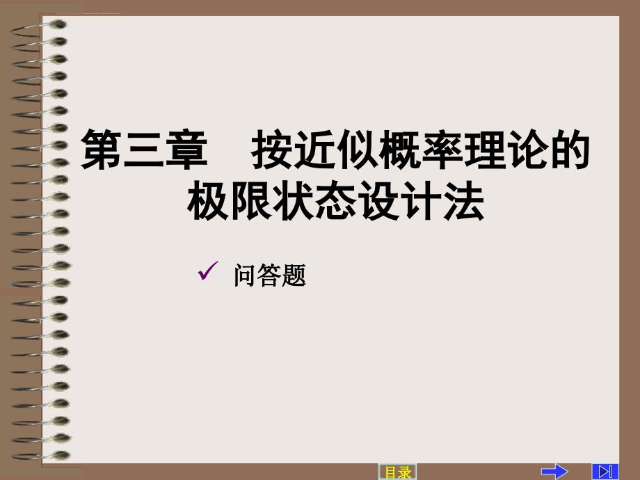 第三章按近似概率理论极限状态设计法_第1页