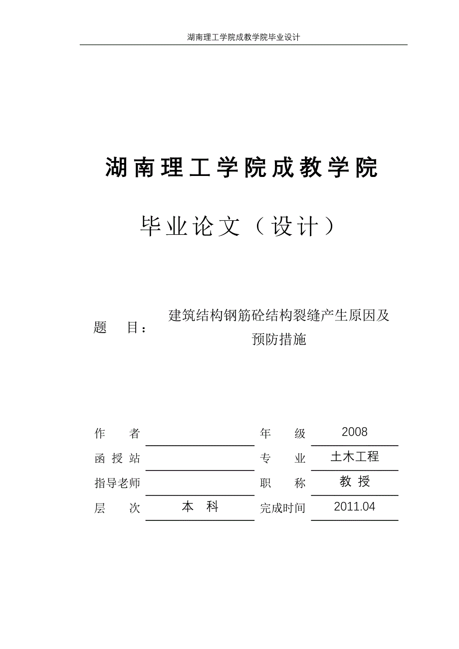 (城乡、园林规划)建筑混凝土结构产生裂缝原因及措施_第1页