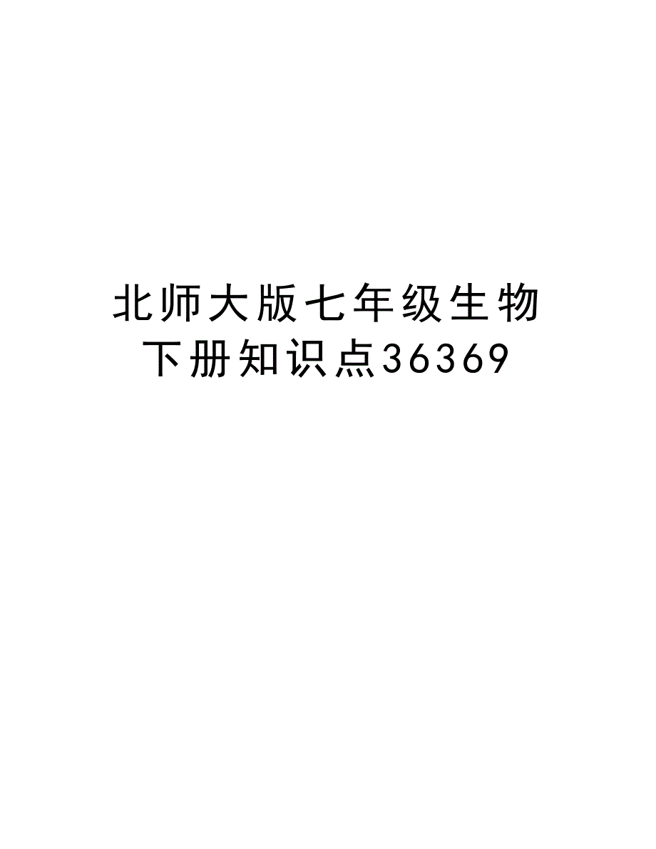 北师大版七年级生物下册知识点36369复习课程_第1页