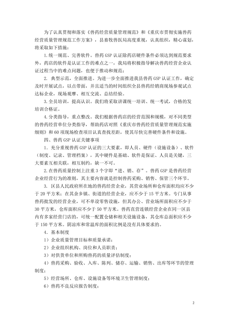 (医疗药品管理)兽药零售企业GSP认证所需费用估算_第2页