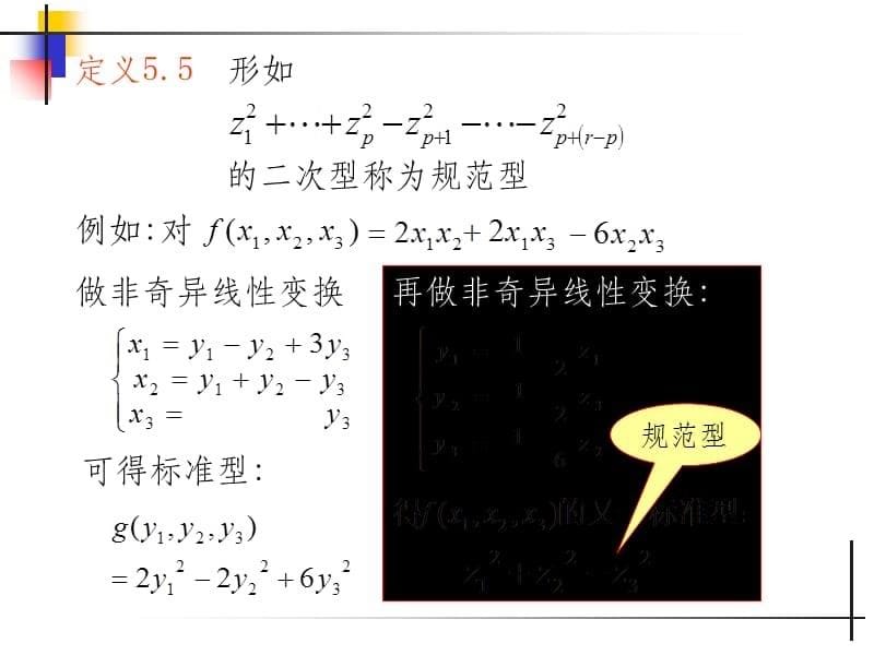 5&amp#183;3化二次型为规范型ppt课件_第5页