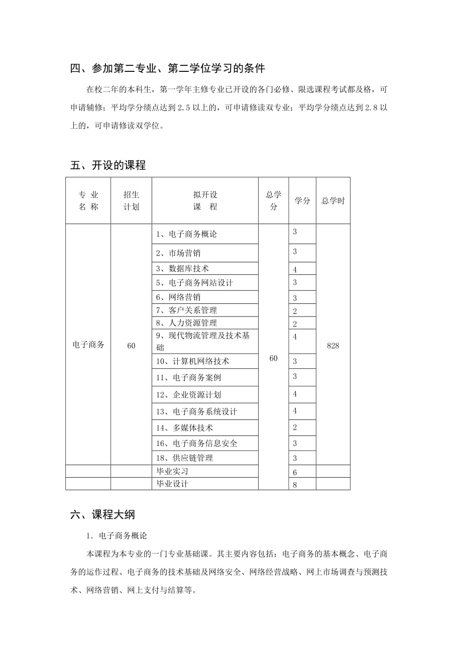 管理信息化计算机系电子商务本科辅修专业培养计划计算机信_第2页