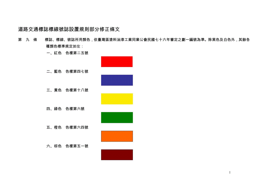 (交通运输)道路交通标志标线号志设置规则部分修正条文_第1页