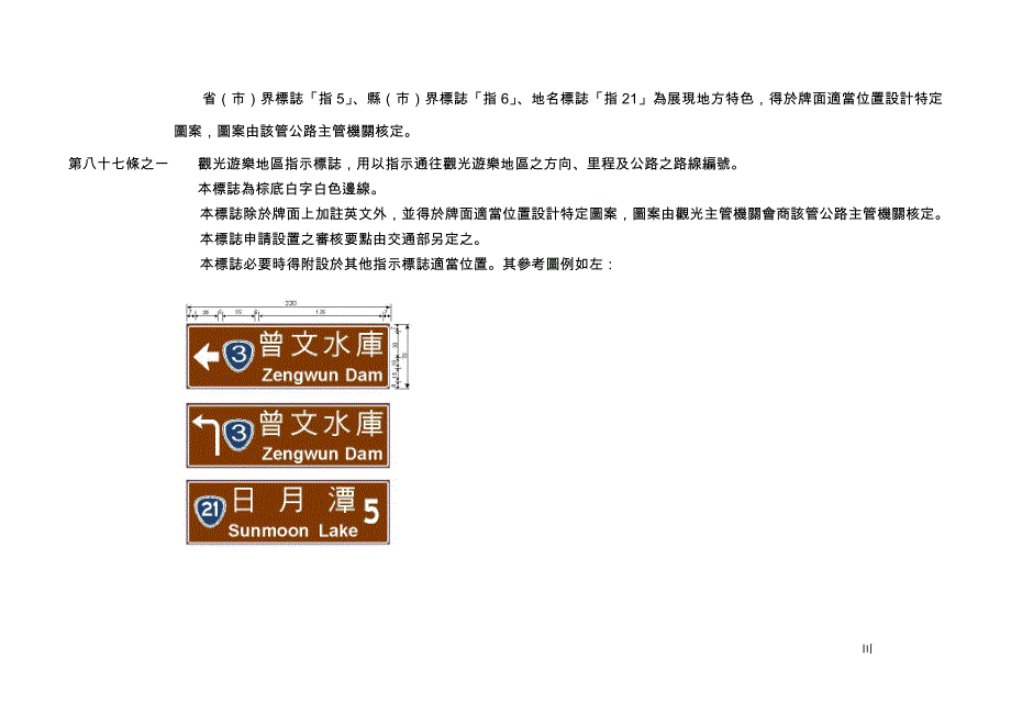 (交通运输)道路交通标志标线号志设置规则部分修正条文_第3页