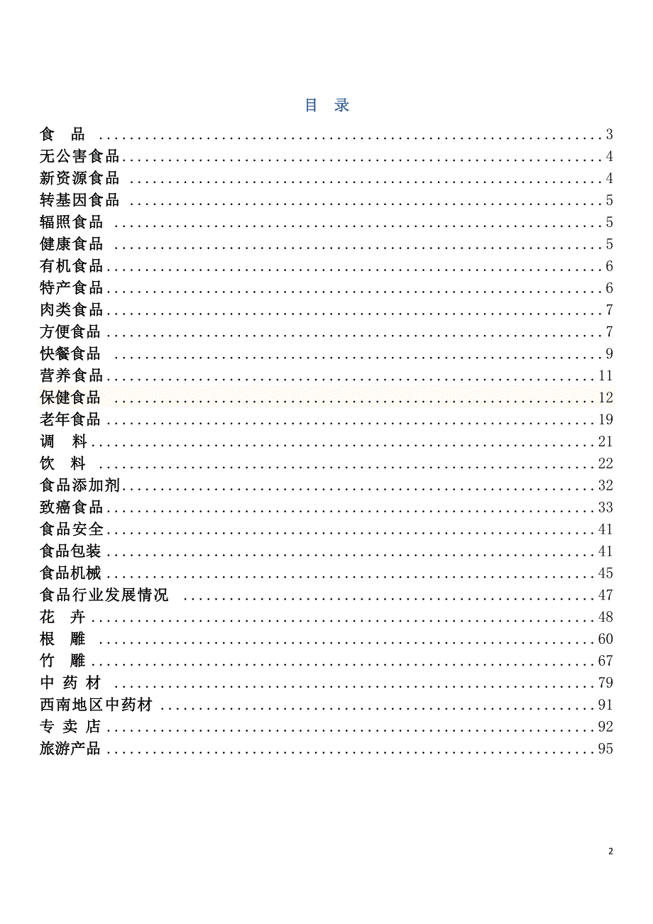 (旅游行业)食品、农产品、专卖店及旅游产品相关讲义_第2页