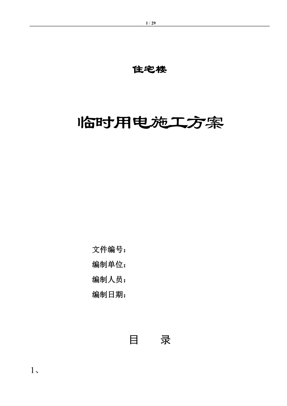 (房地产经营管理)住宅楼临时用电施工方案_第1页