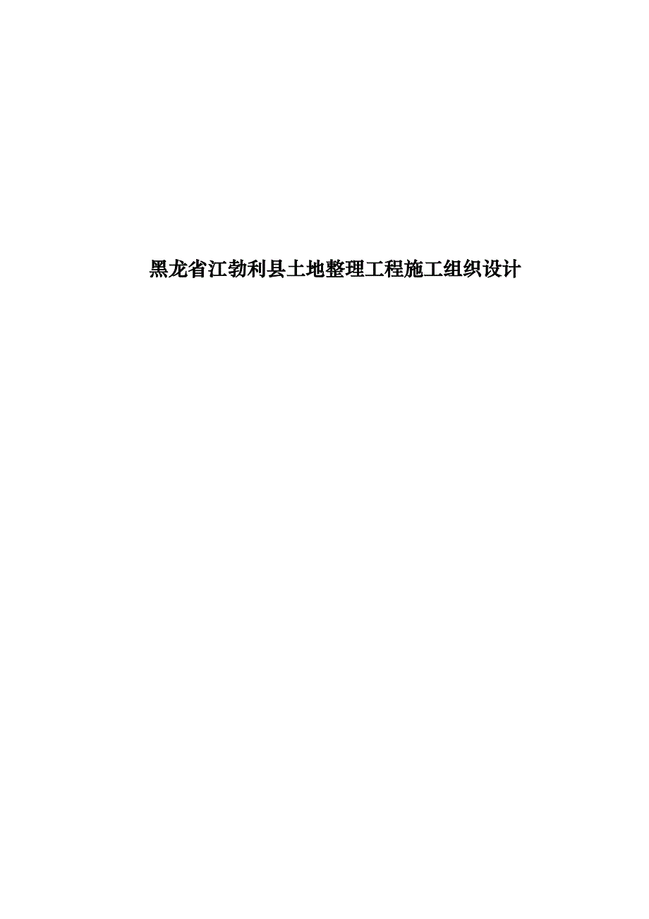 (工程设计)黑龙省江勃利县土地整理工程施工组织设计_第1页