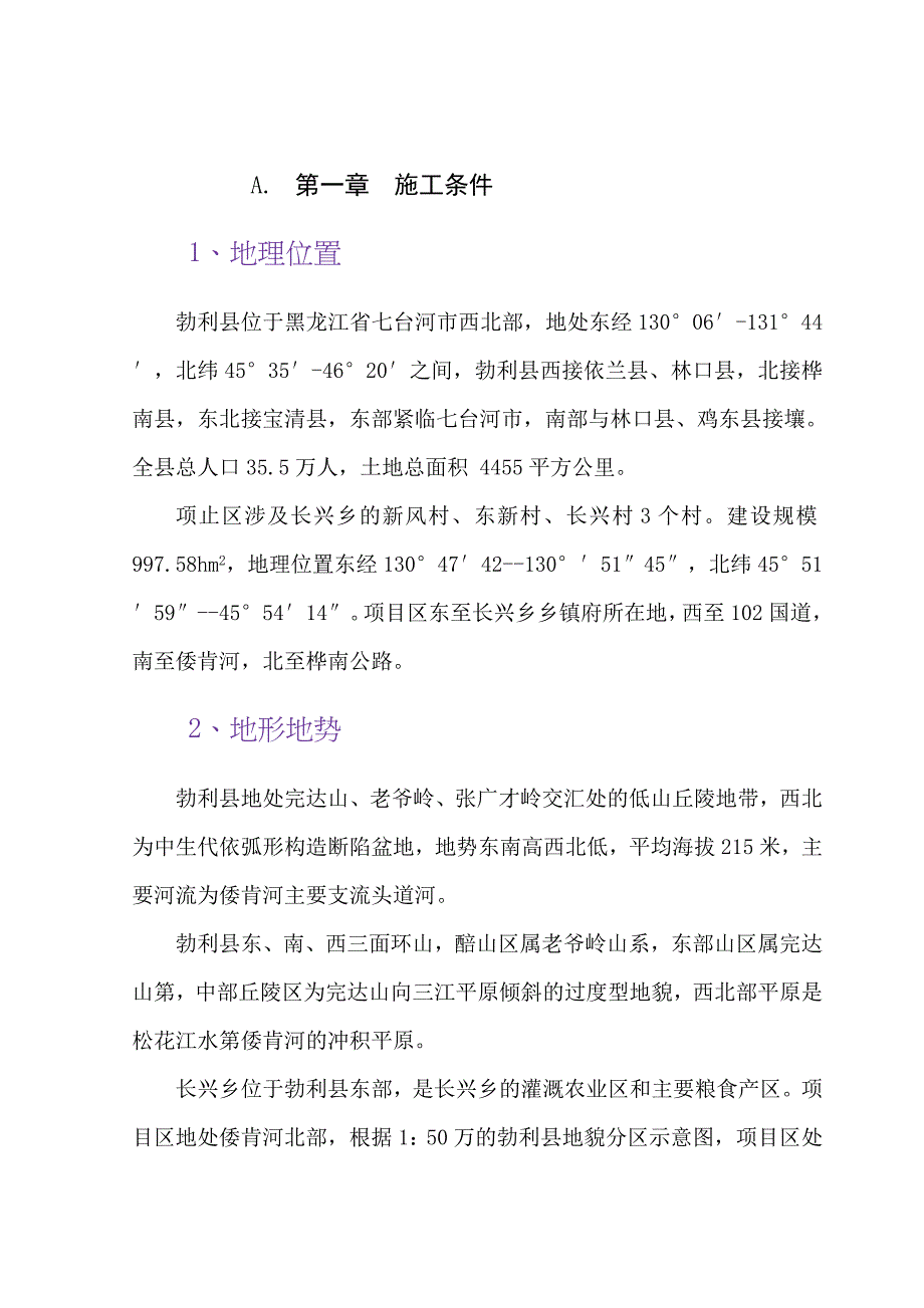 (工程设计)黑龙省江勃利县土地整理工程施工组织设计_第2页