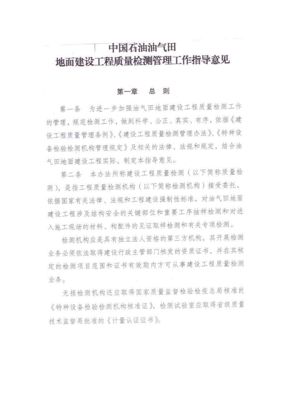 (工程质量)中国石油油气田地面建设工程质量检测管理工作指导意见_第1页