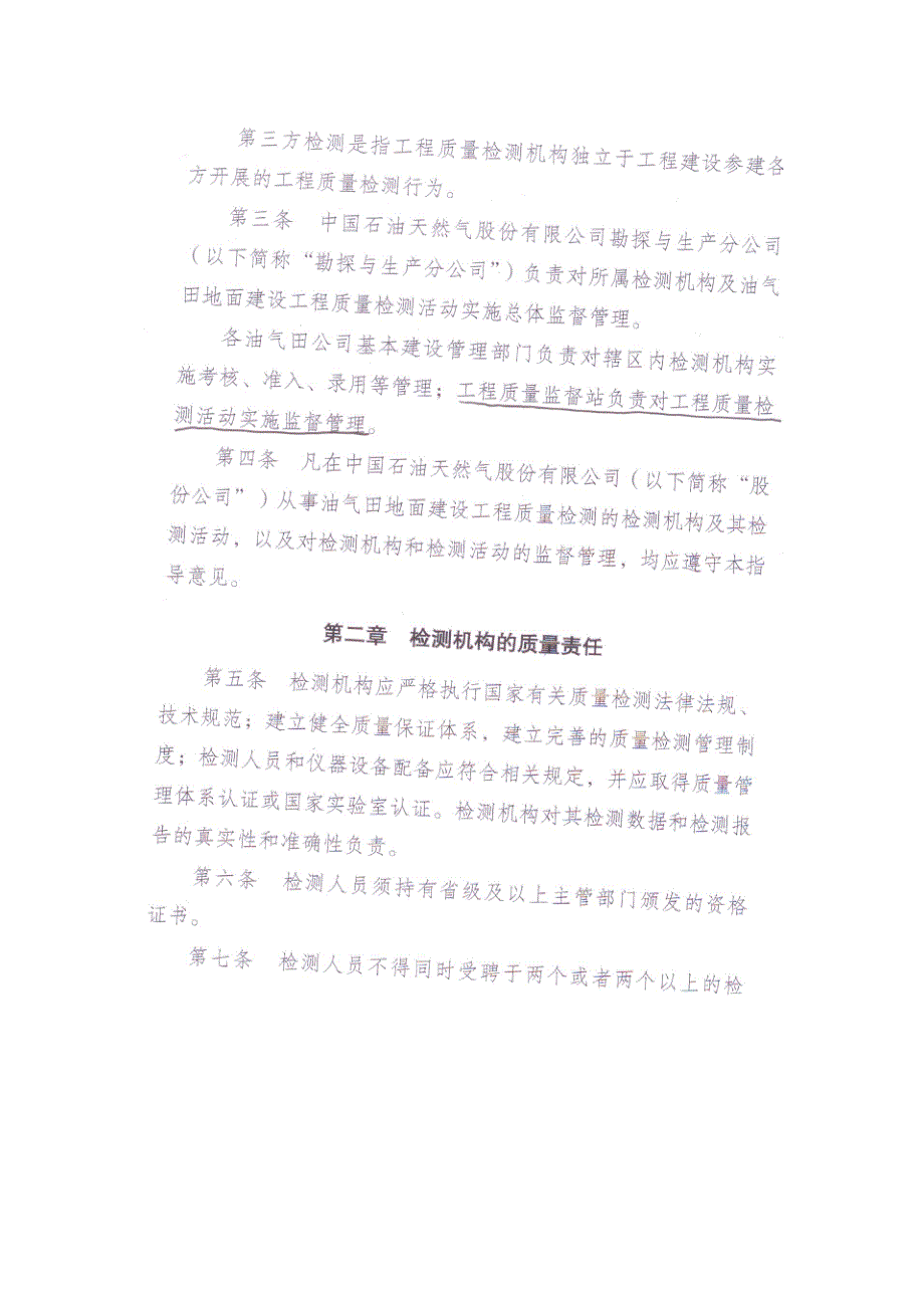 (工程质量)中国石油油气田地面建设工程质量检测管理工作指导意见_第2页