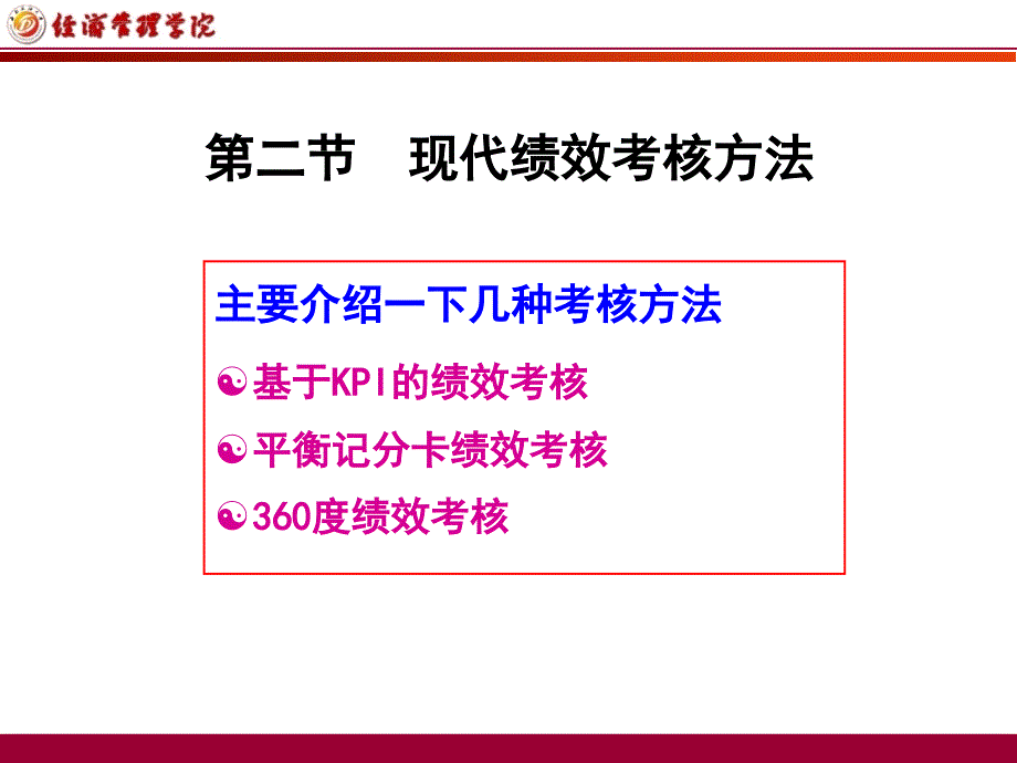 第5章 绩效考核-2-基于KPI的绩效考核_第2页