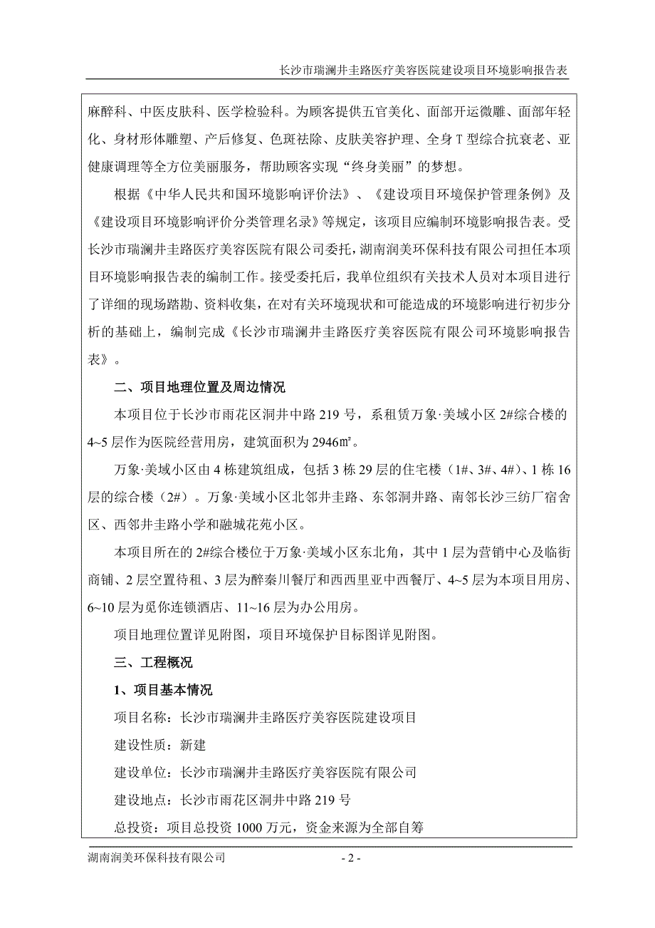 (医疗行业报告)医疗美容医院建设项目环境影响报告表_第2页