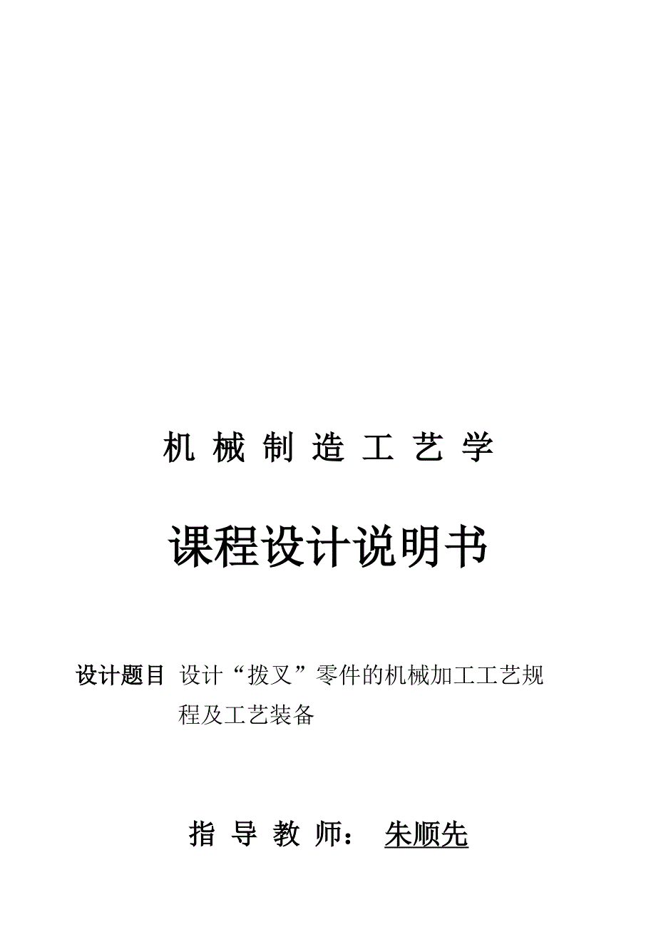 (机械行业)拨叉零件的机械加工工艺规程及工艺装备_第1页