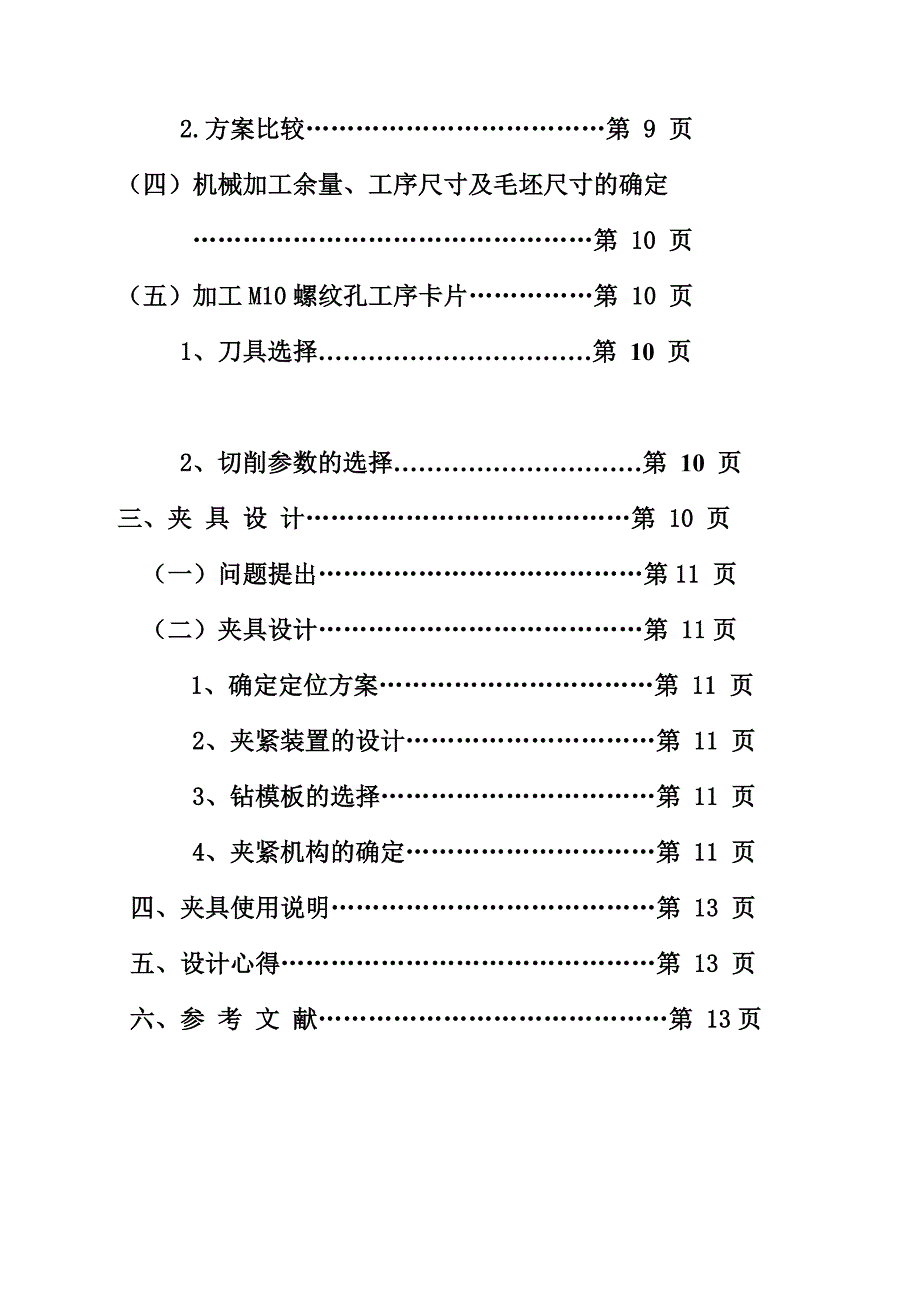 (机械行业)拨叉零件的机械加工工艺规程及工艺装备_第4页