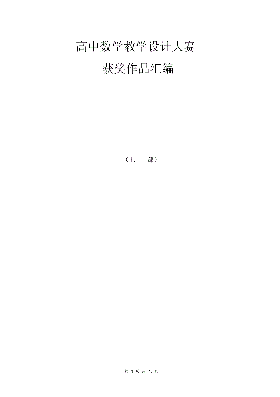 高中数学优秀精品说课稿汇编 .pdf_第1页