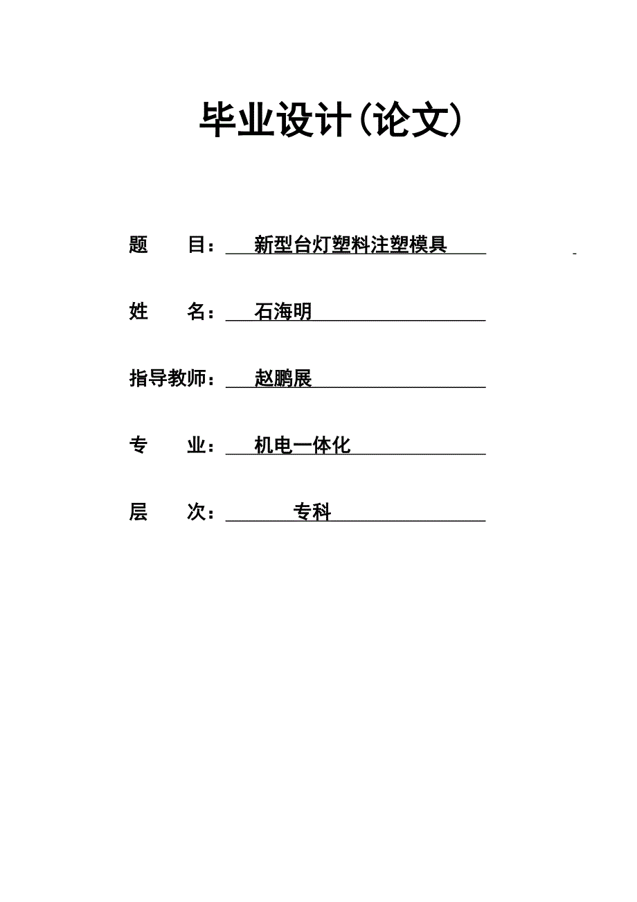 (模具设计)某某某059730石海明心型台灯塑料注塑模具_第1页