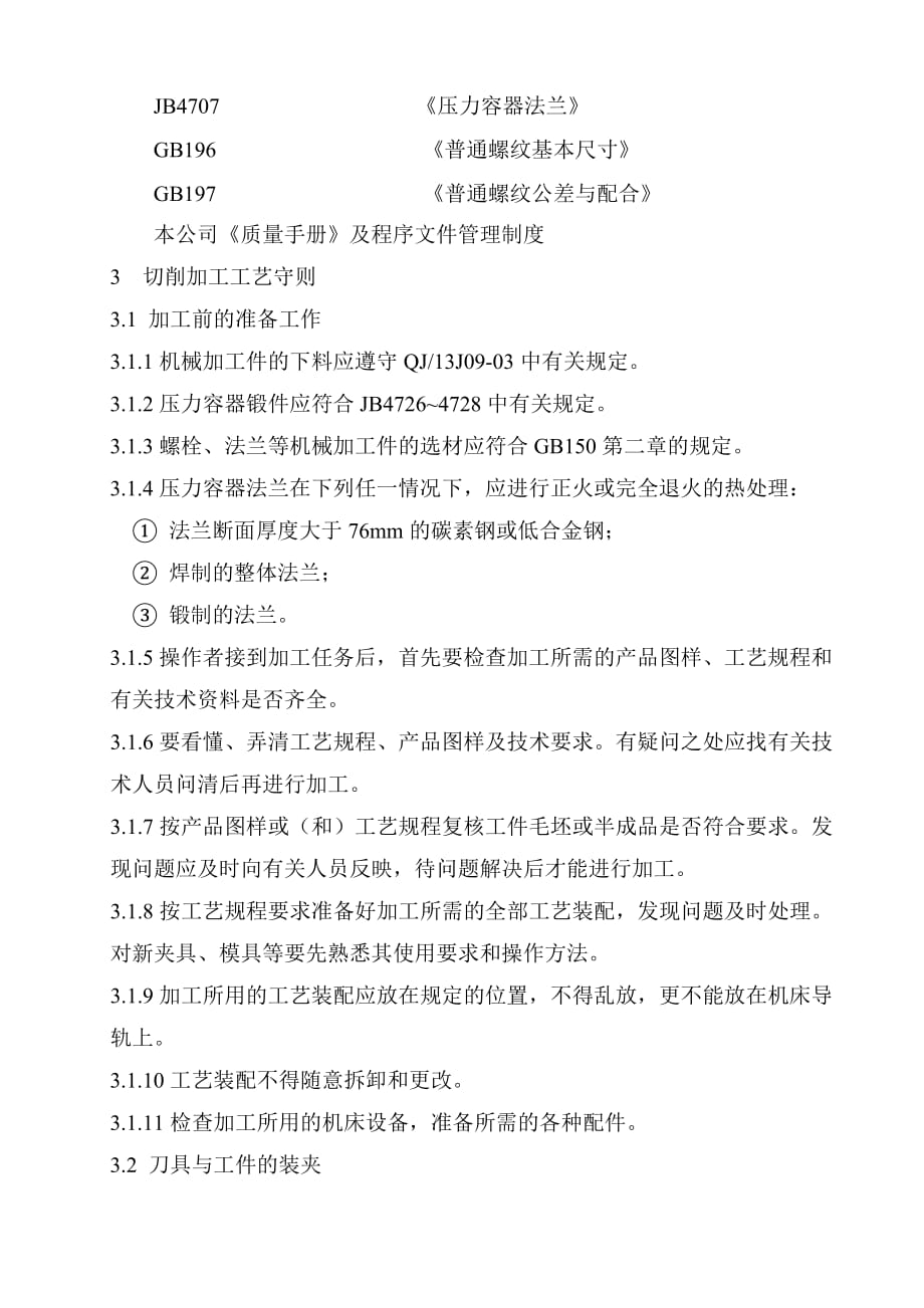 (机械行业)浅谈机械加工通用工艺守则_第3页