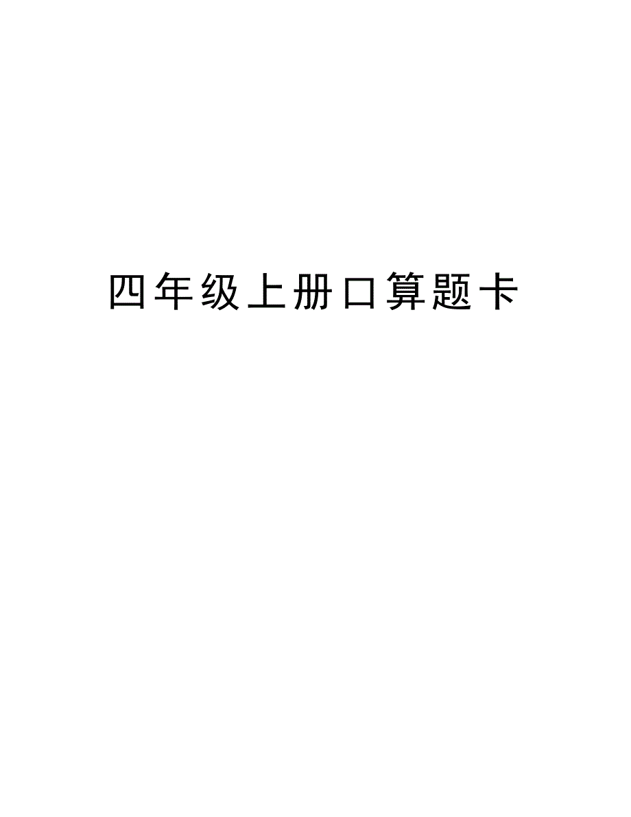 四年级上册口算题卡复习过程_第1页