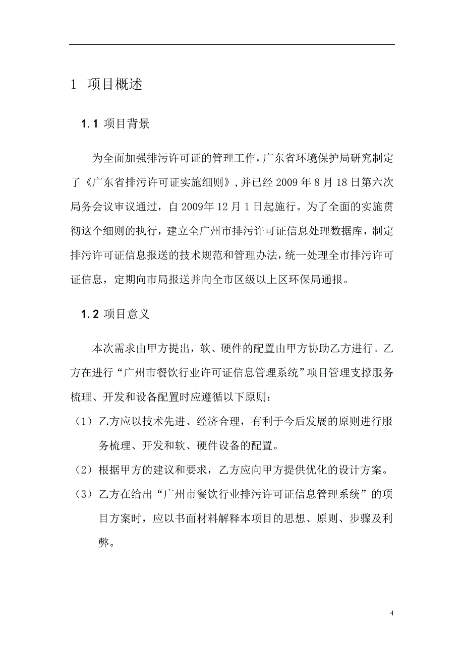 (餐饮管理)某市市餐饮业排污许可证信息管理系统DOC41页_第4页