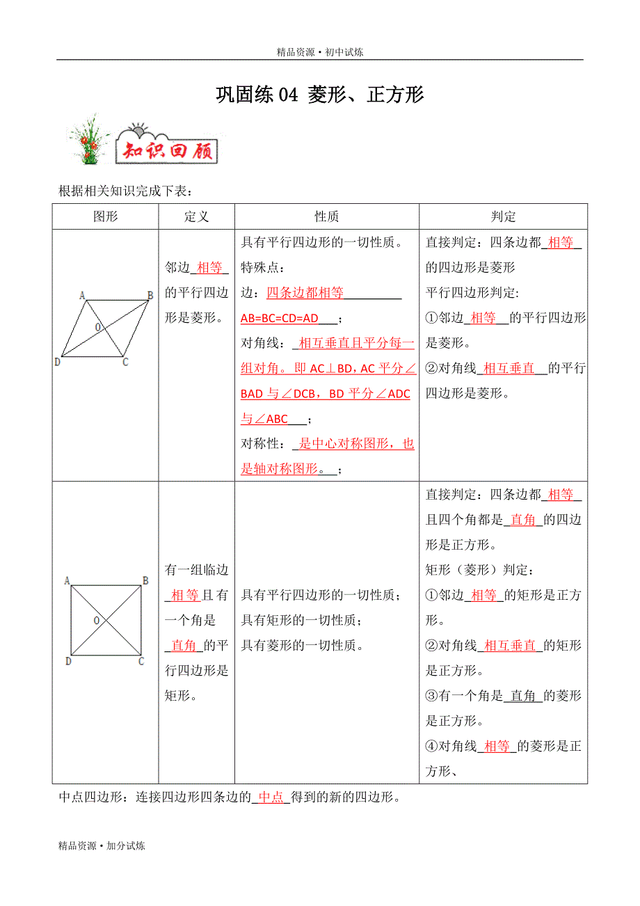 2020年暑假巩固八年级数学练习04 菱形、正方形教材试题（人教解析版）_第1页