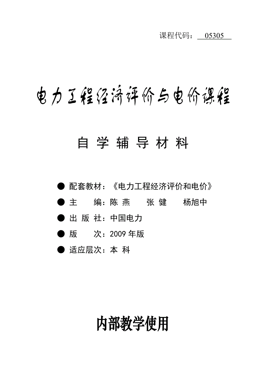 (电力行业)05305电力工程经济评价与电价_第1页