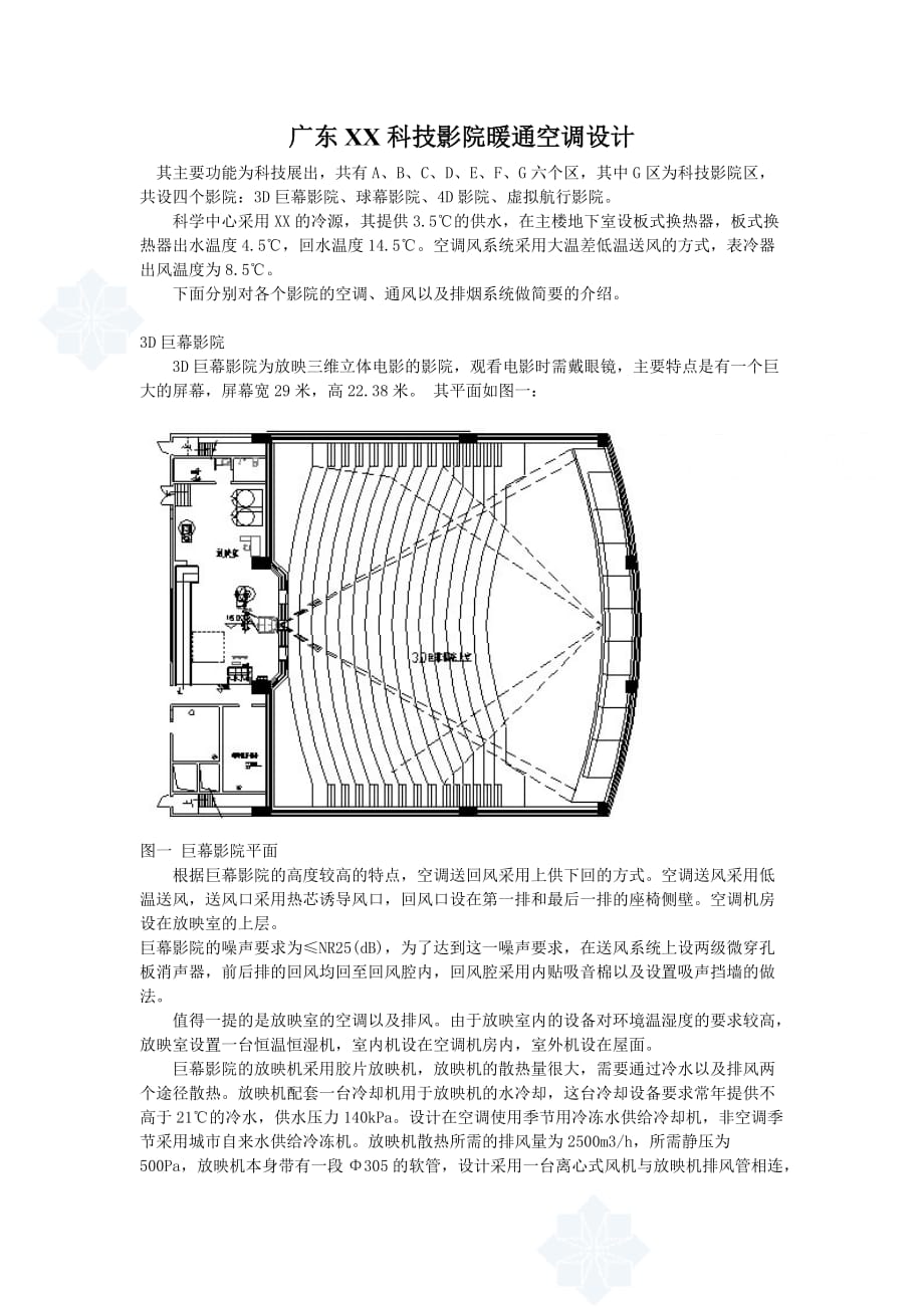 (暖通工程)广东某科技影院暖通空调设计方案secret_第1页