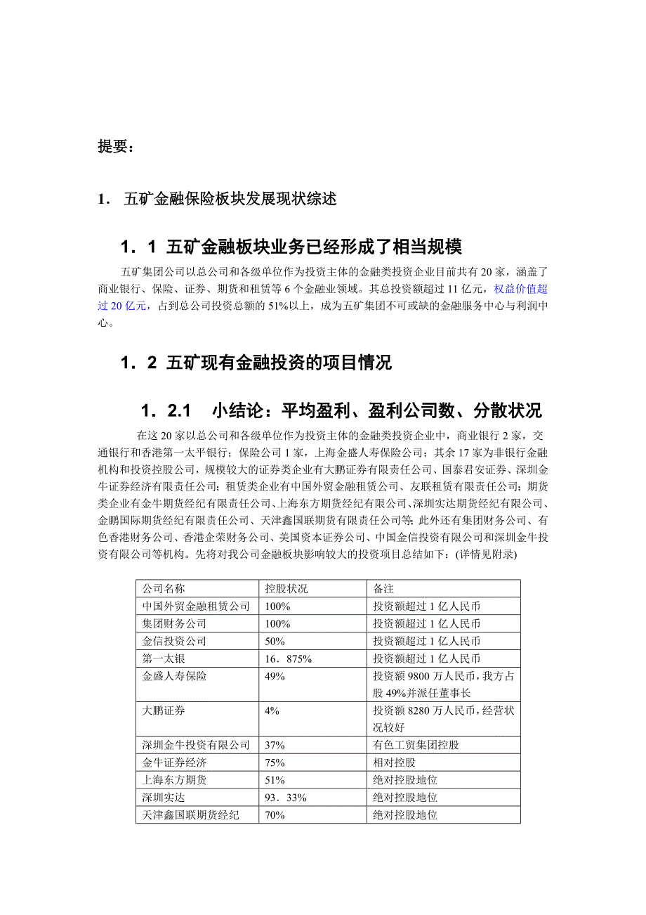 (金融保险)五矿金融保险板块发展研究_第1页