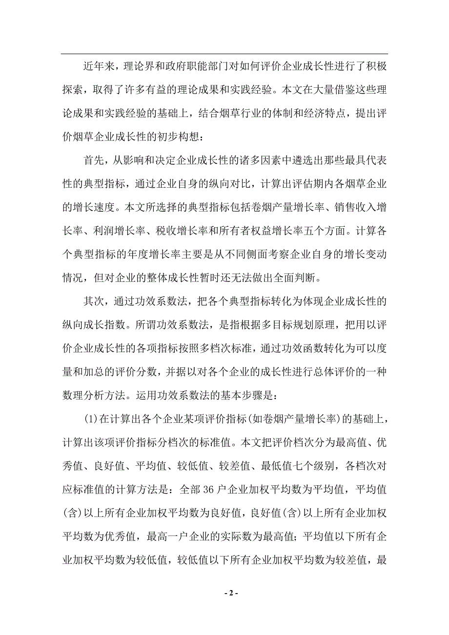 (烟草行业)重点烟草企业成长性分析_第2页