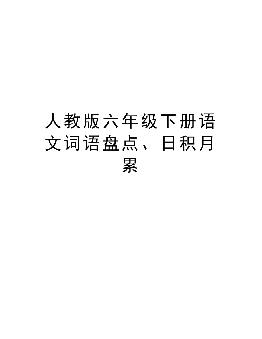 人教版六年级下册语文词语盘点、日积月累教学教材_第1页