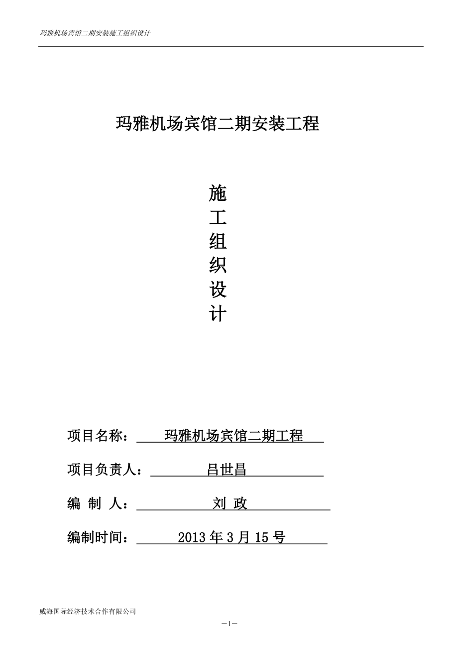 (电气工程)宾馆二期电气施工组织设计_第1页