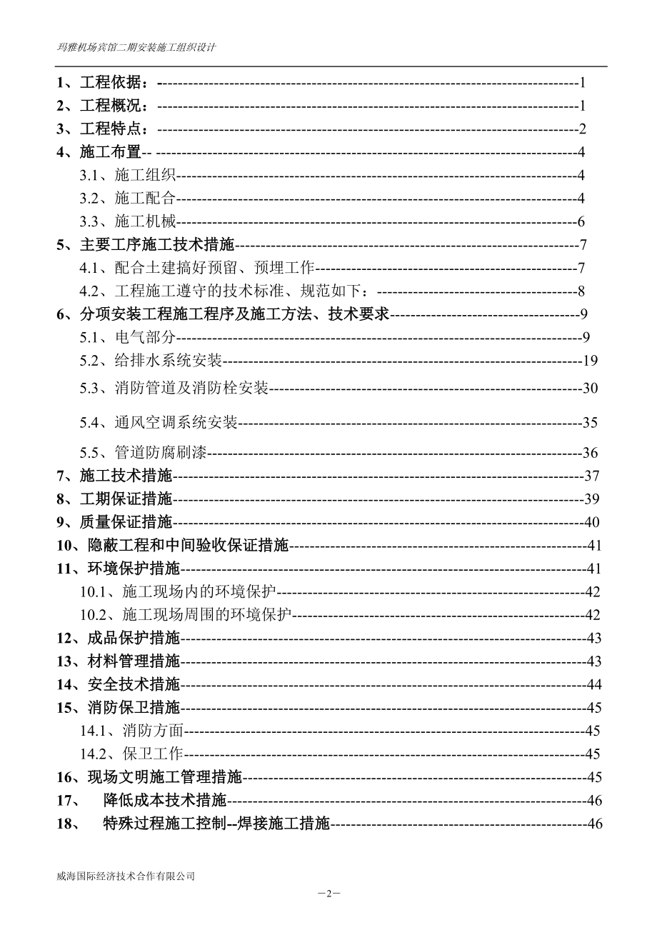 (电气工程)宾馆二期电气施工组织设计_第2页