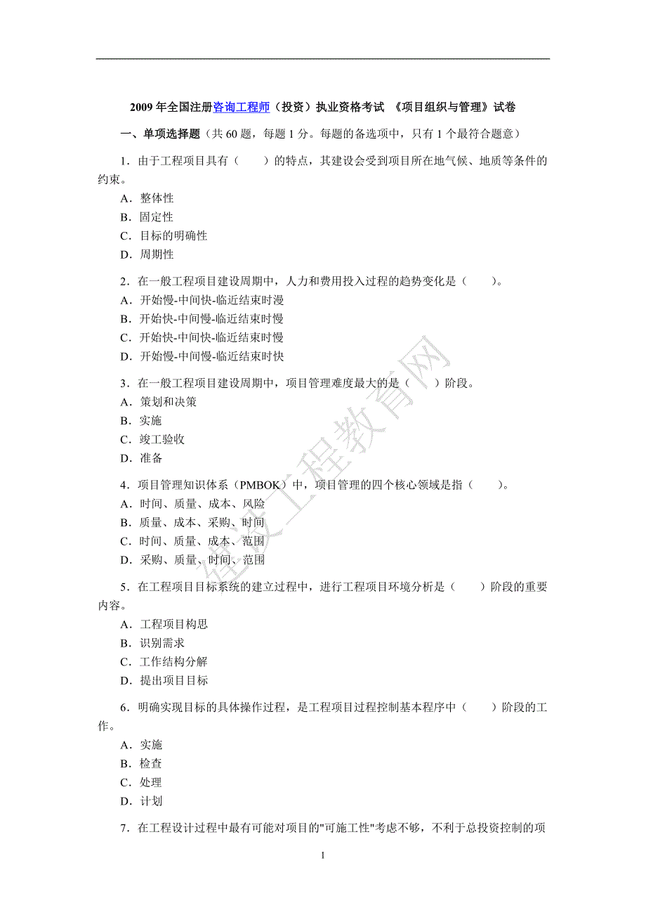 (工程考试)工程项目组织与管理考试真题及答案_第1页