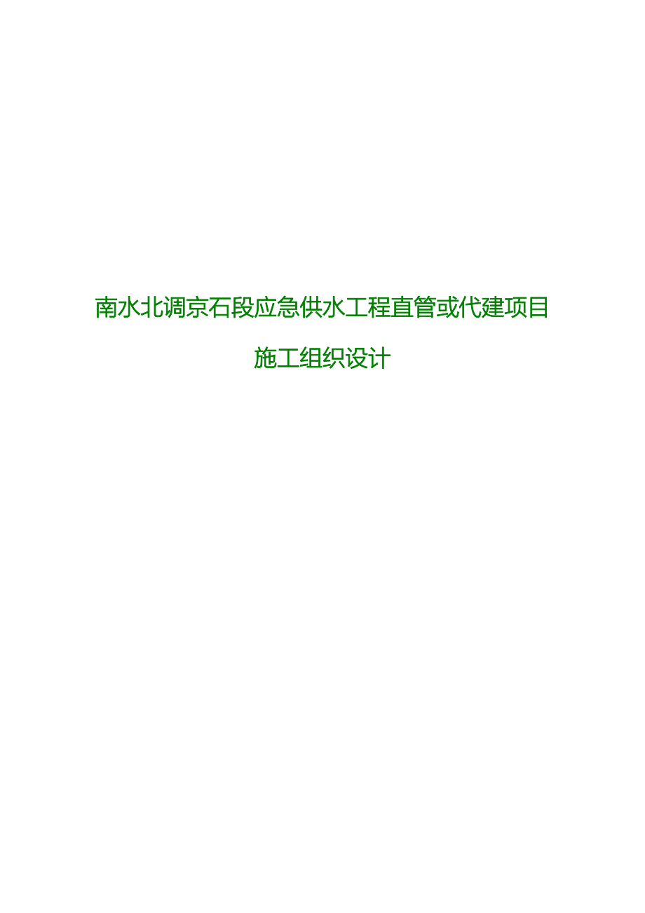 (工程设计)某急供水工程直管或代建项目施工设计_第1页