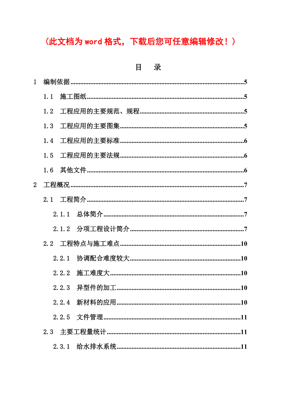 (给排水工程)市体育场给排水工程施工组织设计完整版_第1页