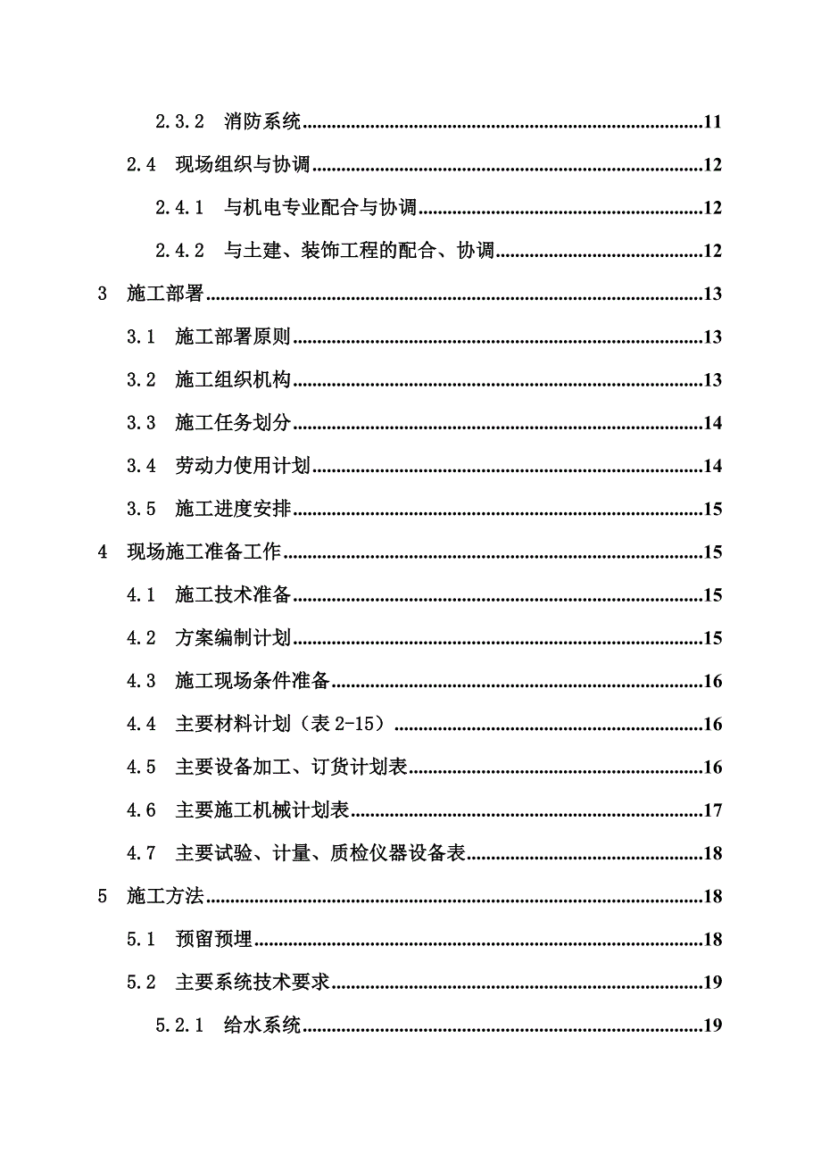 (给排水工程)市体育场给排水工程施工组织设计完整版_第2页