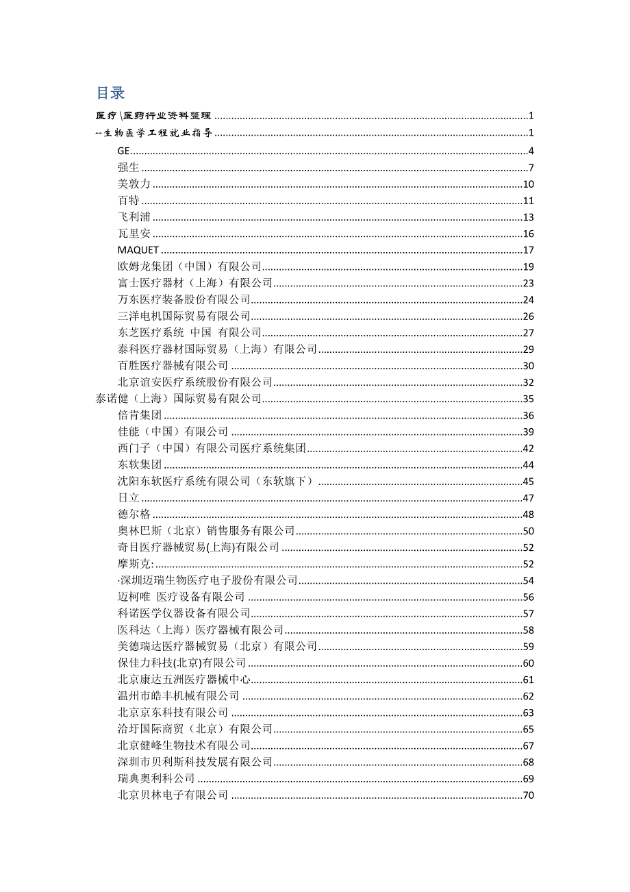 (医疗行业管理)附件一医疗仪器行业汇总欢迎光临某市交通大学计算机与信_第2页